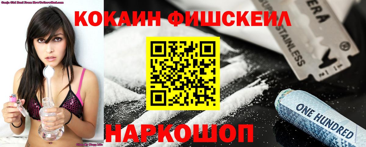 Кокаин FishScale  Cocaine  COCAIN VHQ  Зерноград  Вход с VPN 