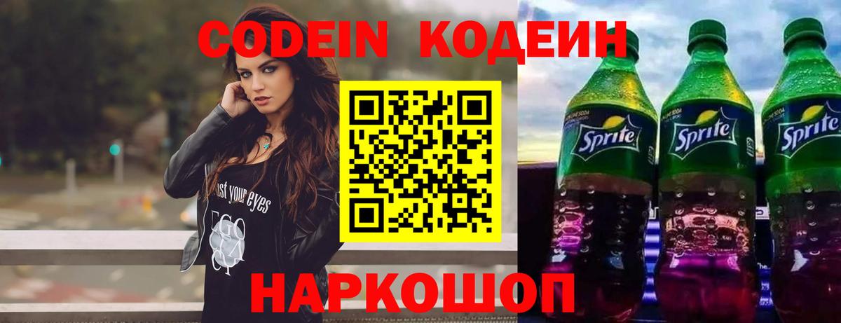 Кодеиновый сироп Lean Purple Drank  Вход с VPN  Кодеиновый сироп Lean Purple Drank  Зерноград 